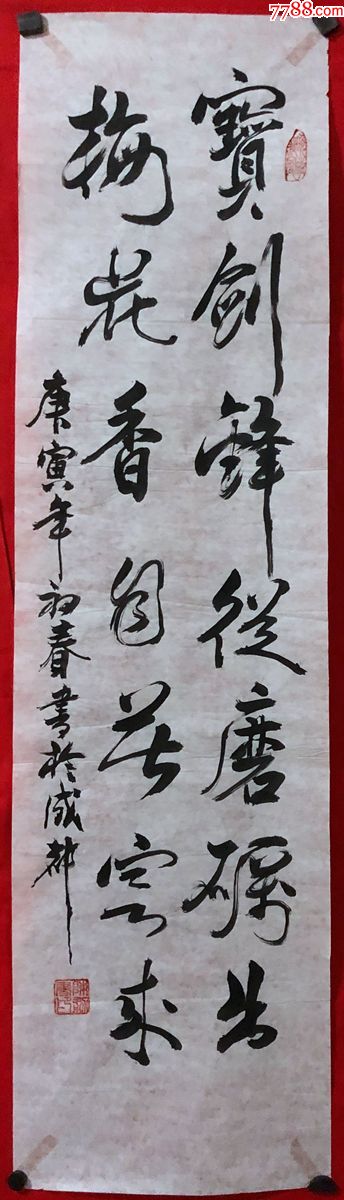 书画原作1405,成都书法家【陈勇】书法【宝剑锋从磨砺