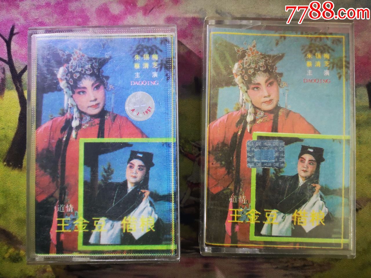 【道情【王金豆借粮【一,二【磁带】