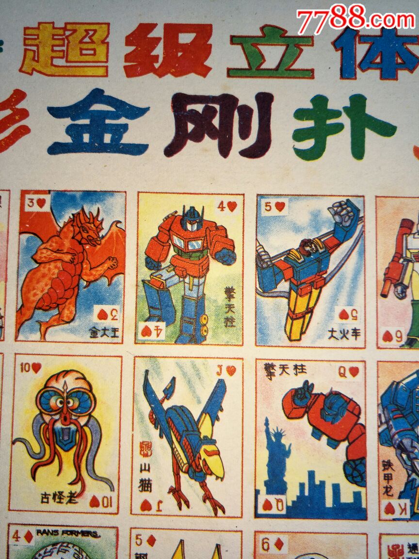 变形金刚洋画游戏牌拍画烟牌