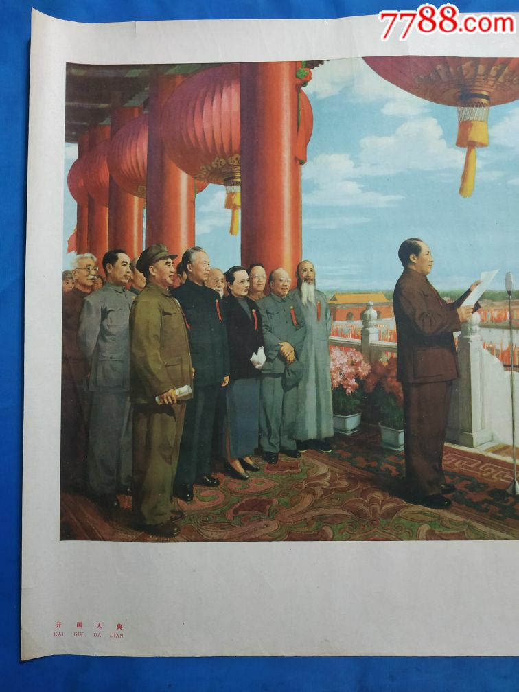 1958年印《开国大典》经典画作