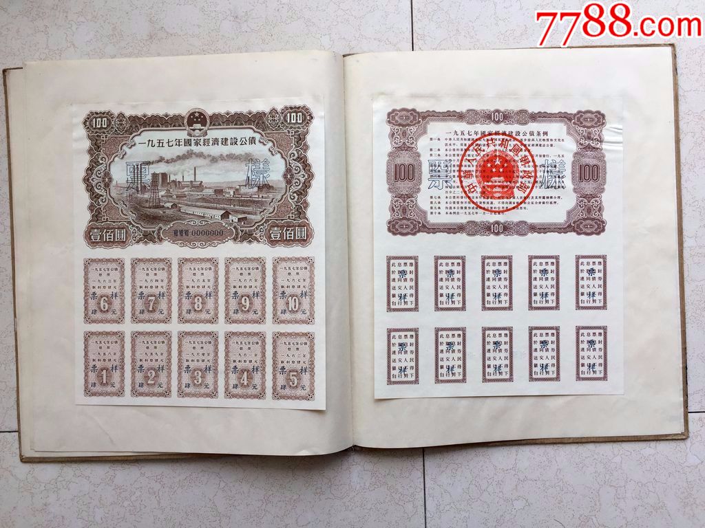 1957年国家经济建设公债样本,十张票样大全套,公债/国债_第7张_7788