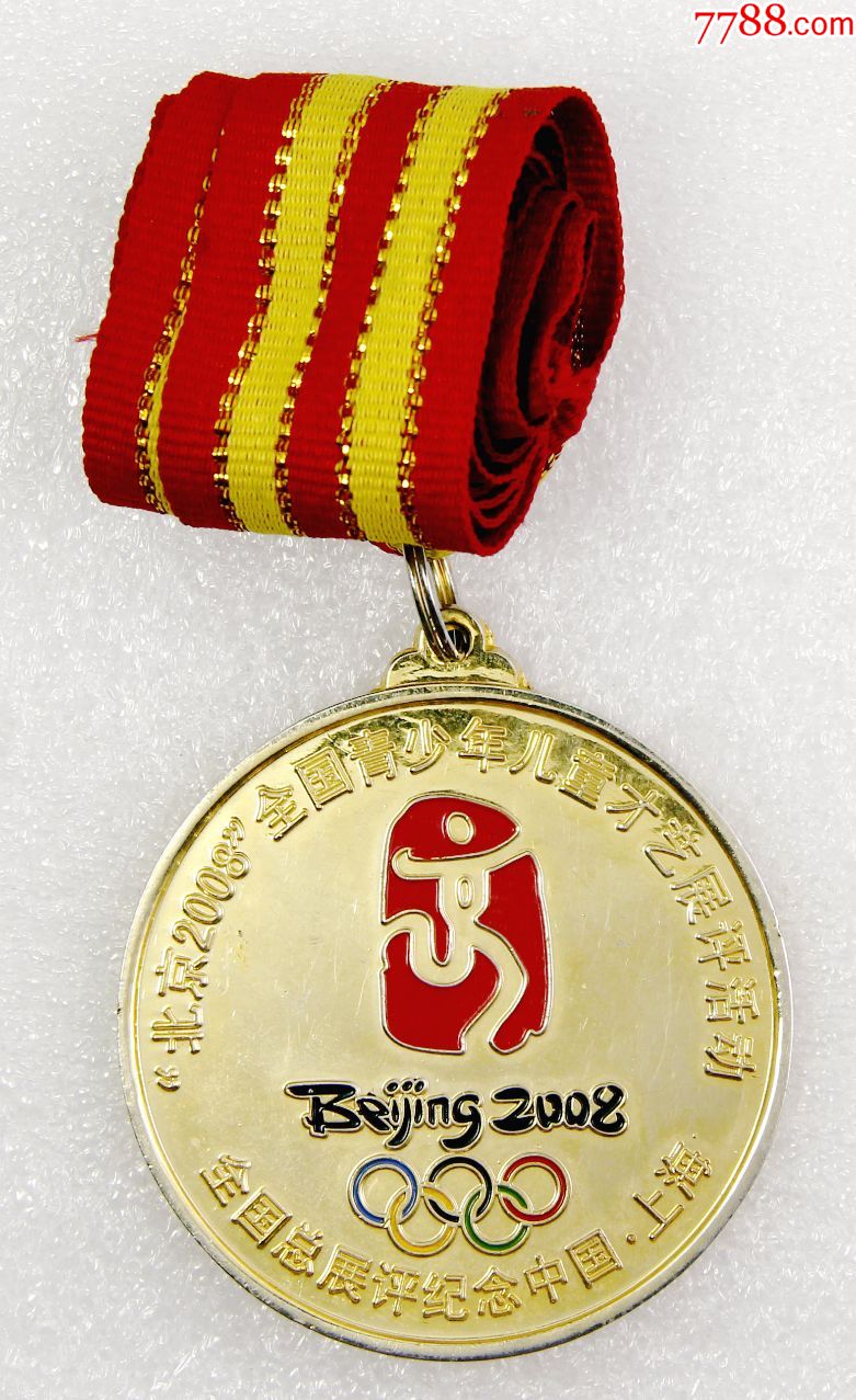 2008年全国青少年才艺总展评奖牌(直径:60mm)