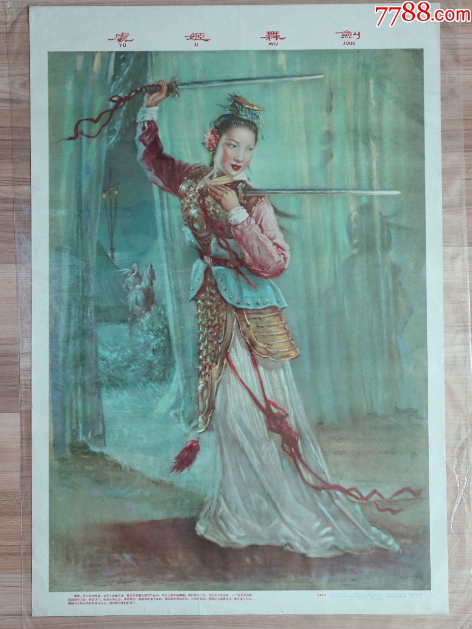 虞姬舞剑(上海画片出版社58年,仅印20000,李慕白画,白