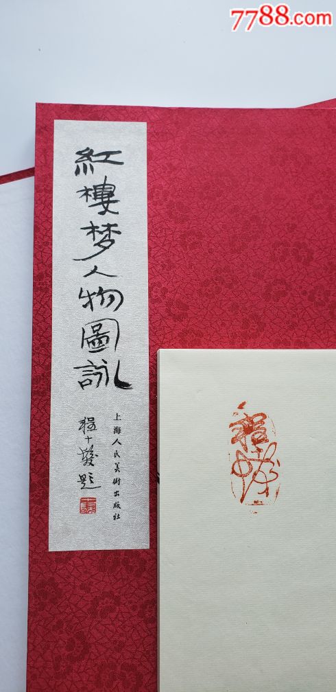 程十发印章/程多多签名~红楼图咏