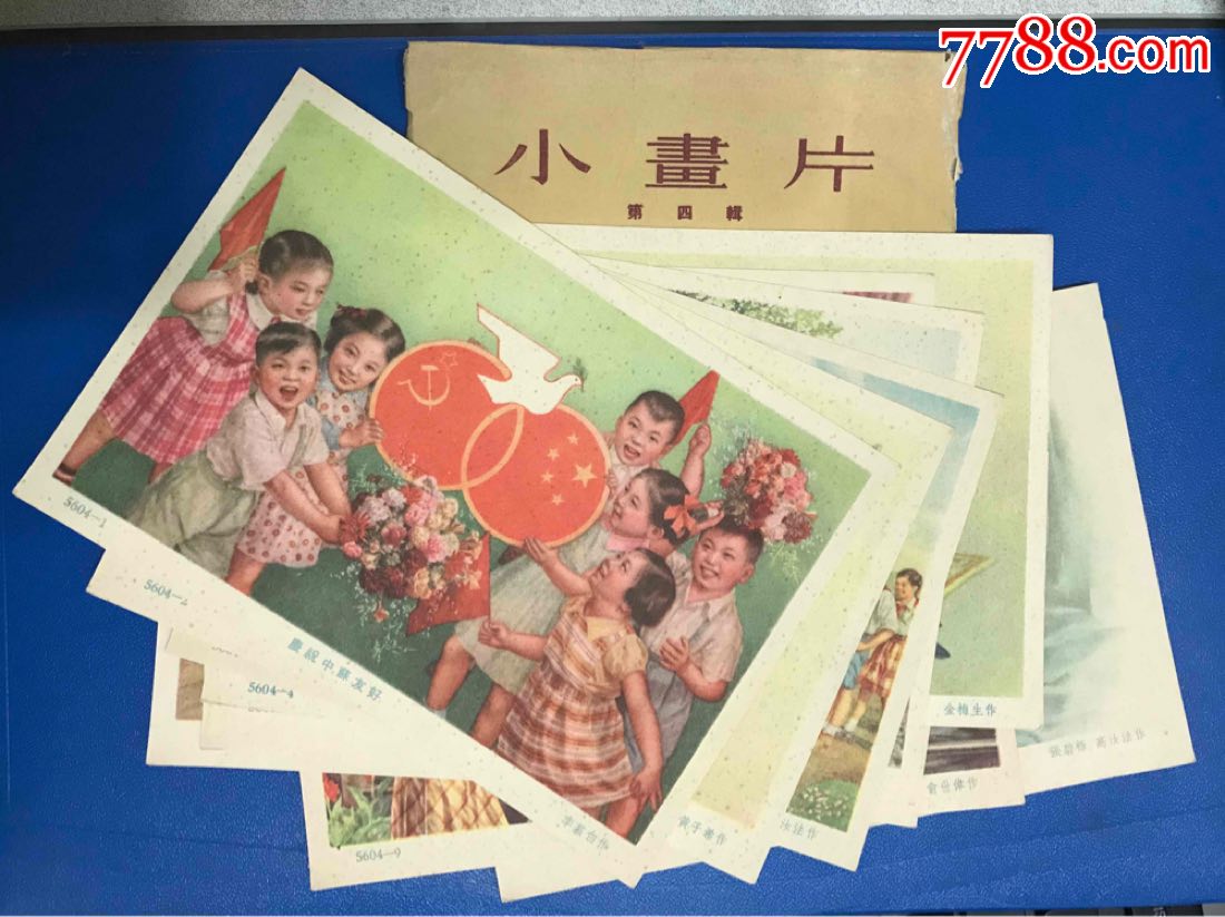 1955年少年儿童小画片.上海出版.全套佳品.保真包老!