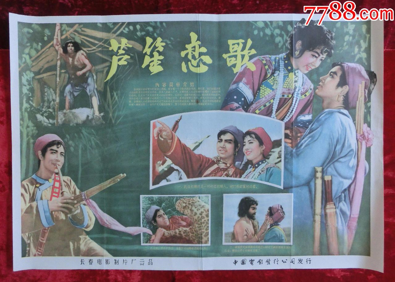 2开电影海报:芦笙恋歌(1957年上映)导演:于彦夫