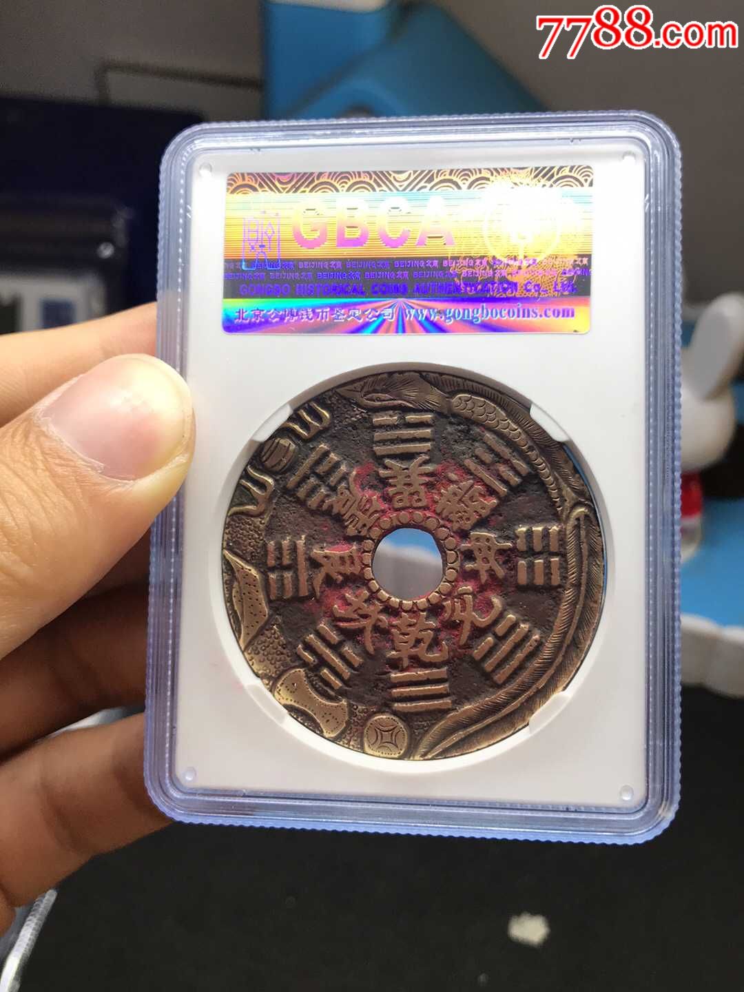 山鬼雷公背八卦苏花花钱山鬼雷公八卦非生肖八卦顺丰大吉金玉满堂通宝