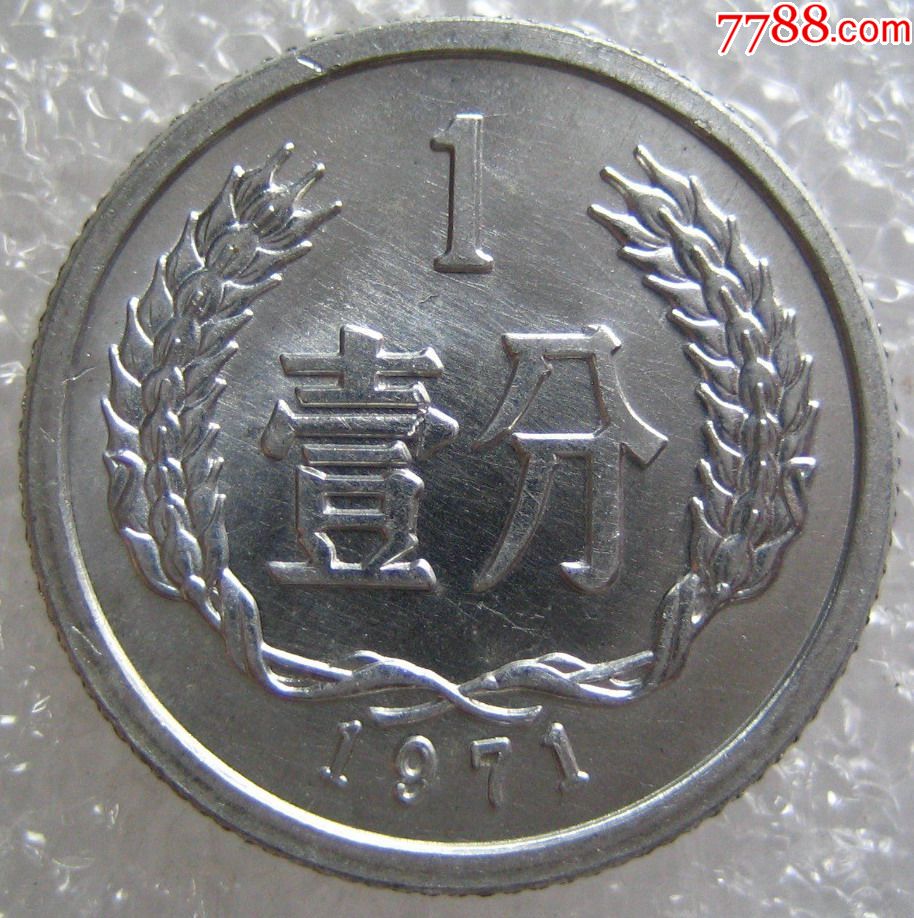 1971年1分