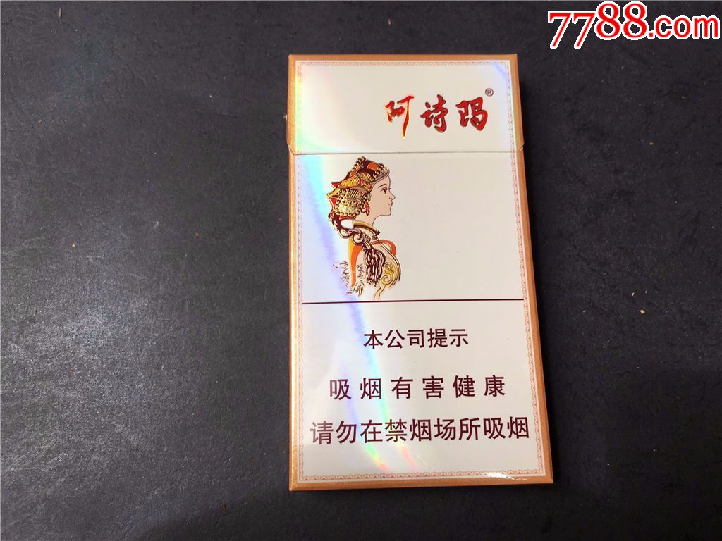 阿诗玛,细支,锡纸支架全