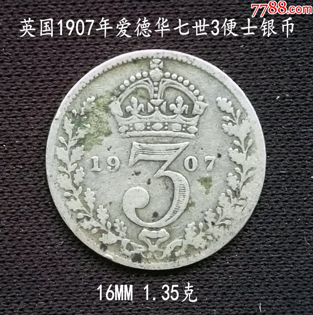 英国1907年爱德华七世3便士银币16mm1.35克(终身保真