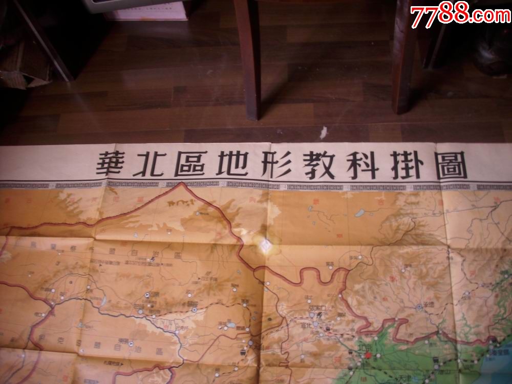 1953年地图出版社出版【华北区地形教科挂图】150/108