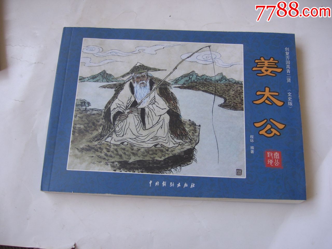 姜太公