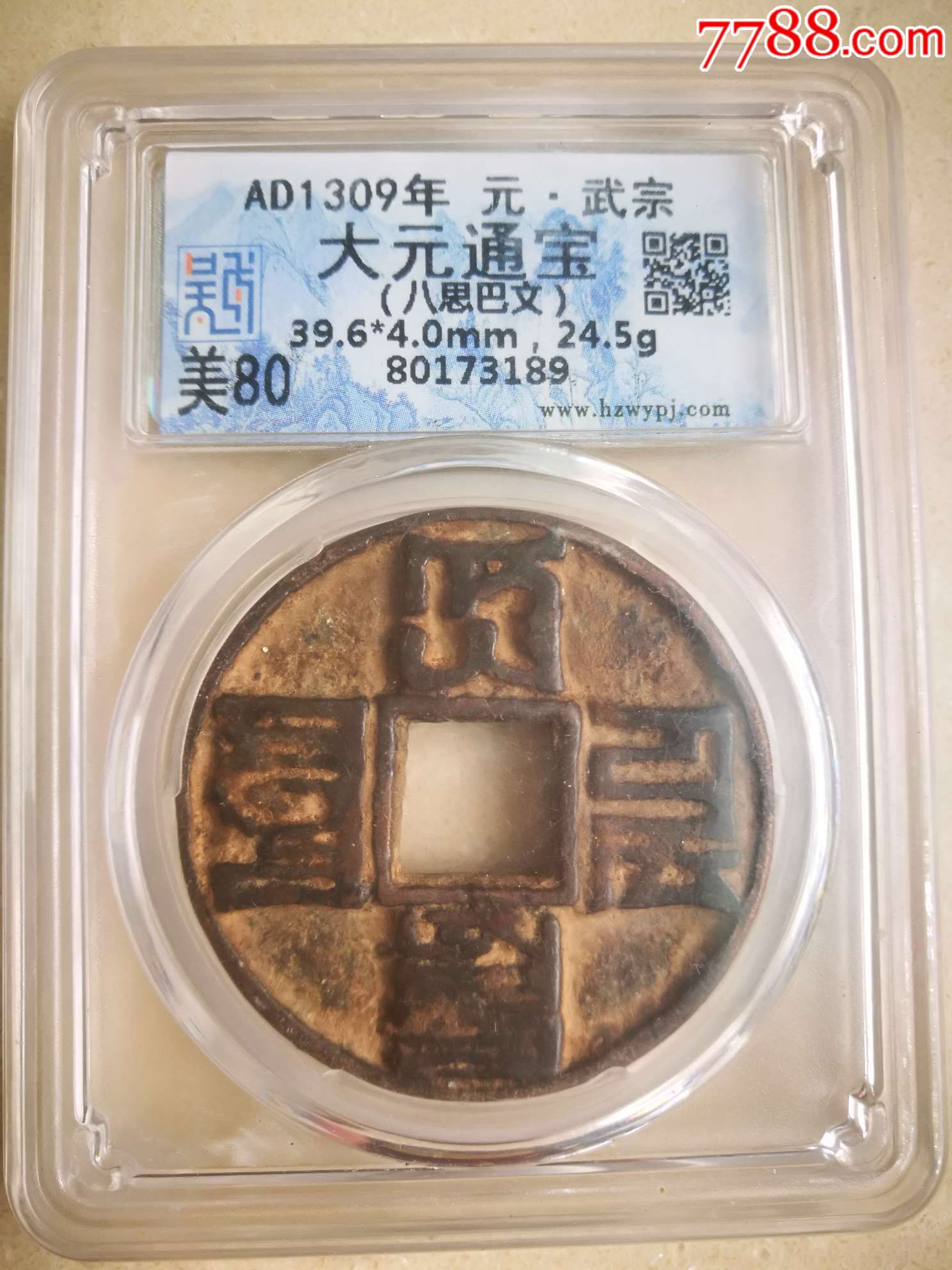 大元通宝/八思巴文