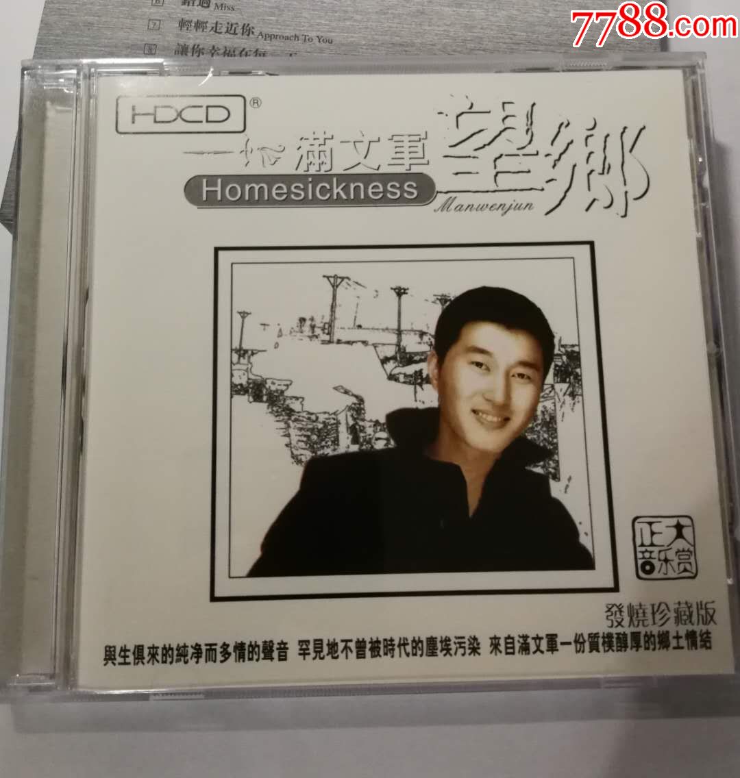 满文军《望乡》发烧珍藏版专辑(第1版,碟片全新!正大国际绝版正版cd!