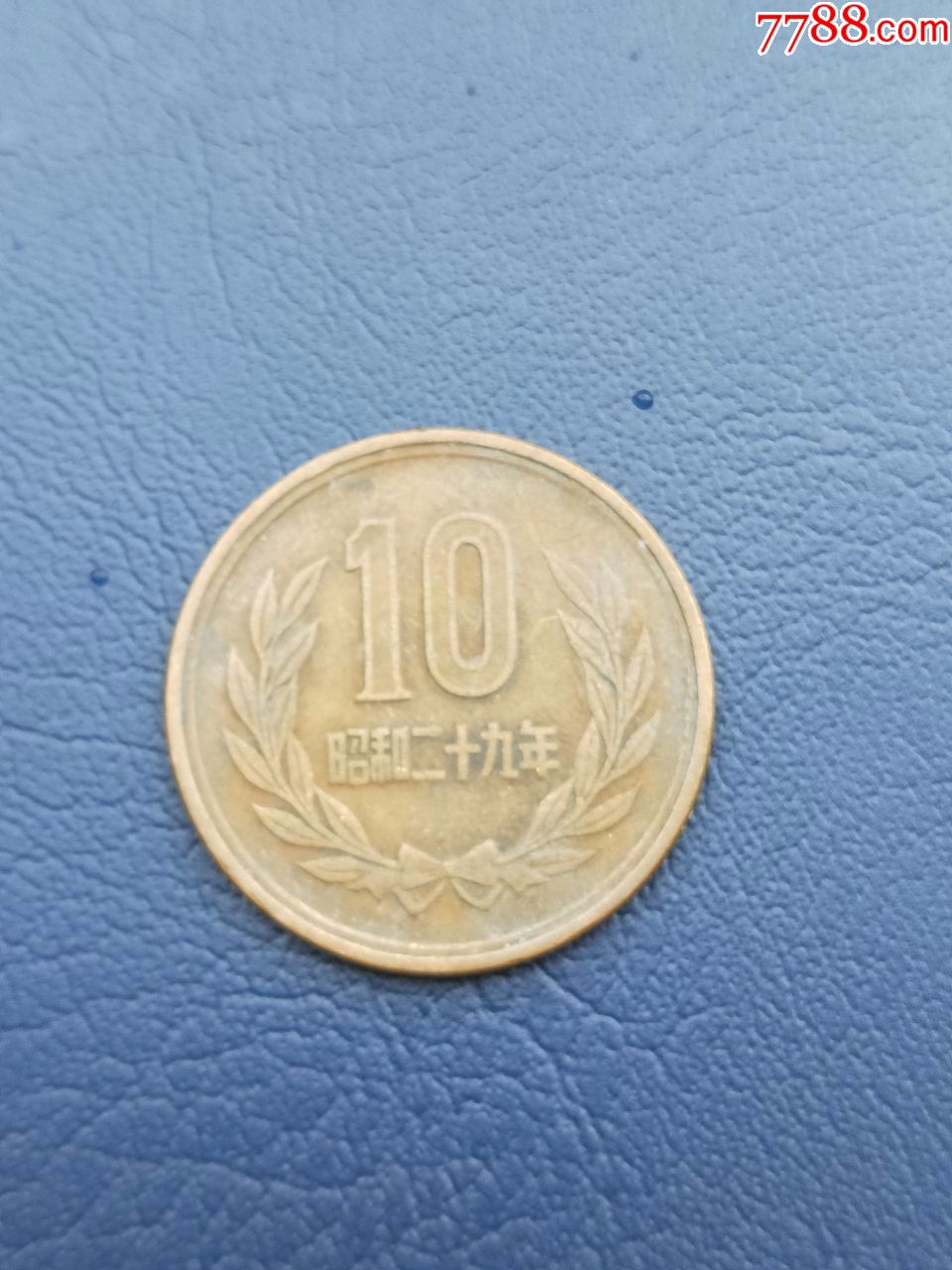 日本币超市(17)昭和二十九年10日元(10丹)