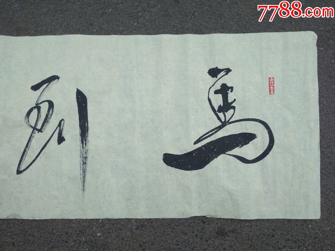 马到成功书法一幅
