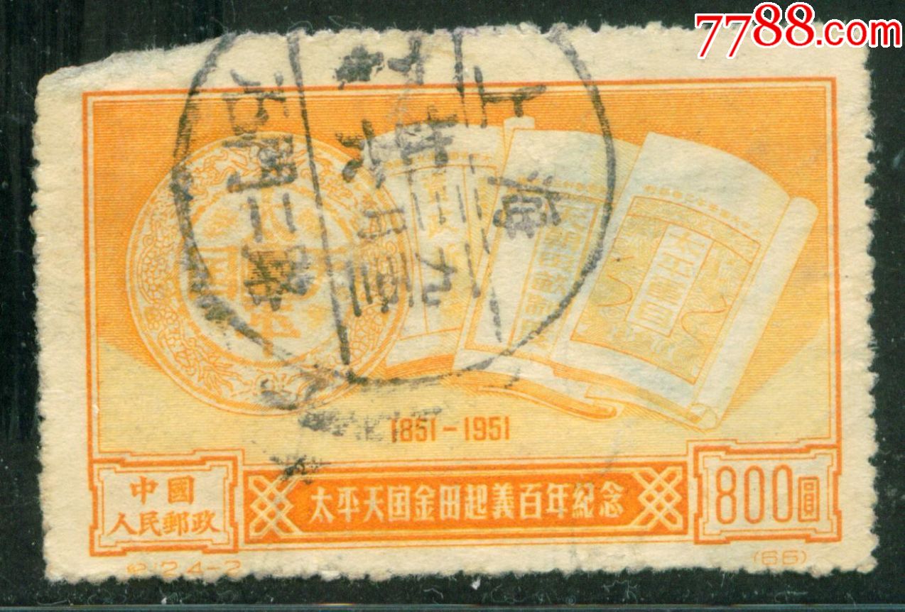 纪12太平天国金田起义百年4-2原版信销邮票中品(齿损,背薄)