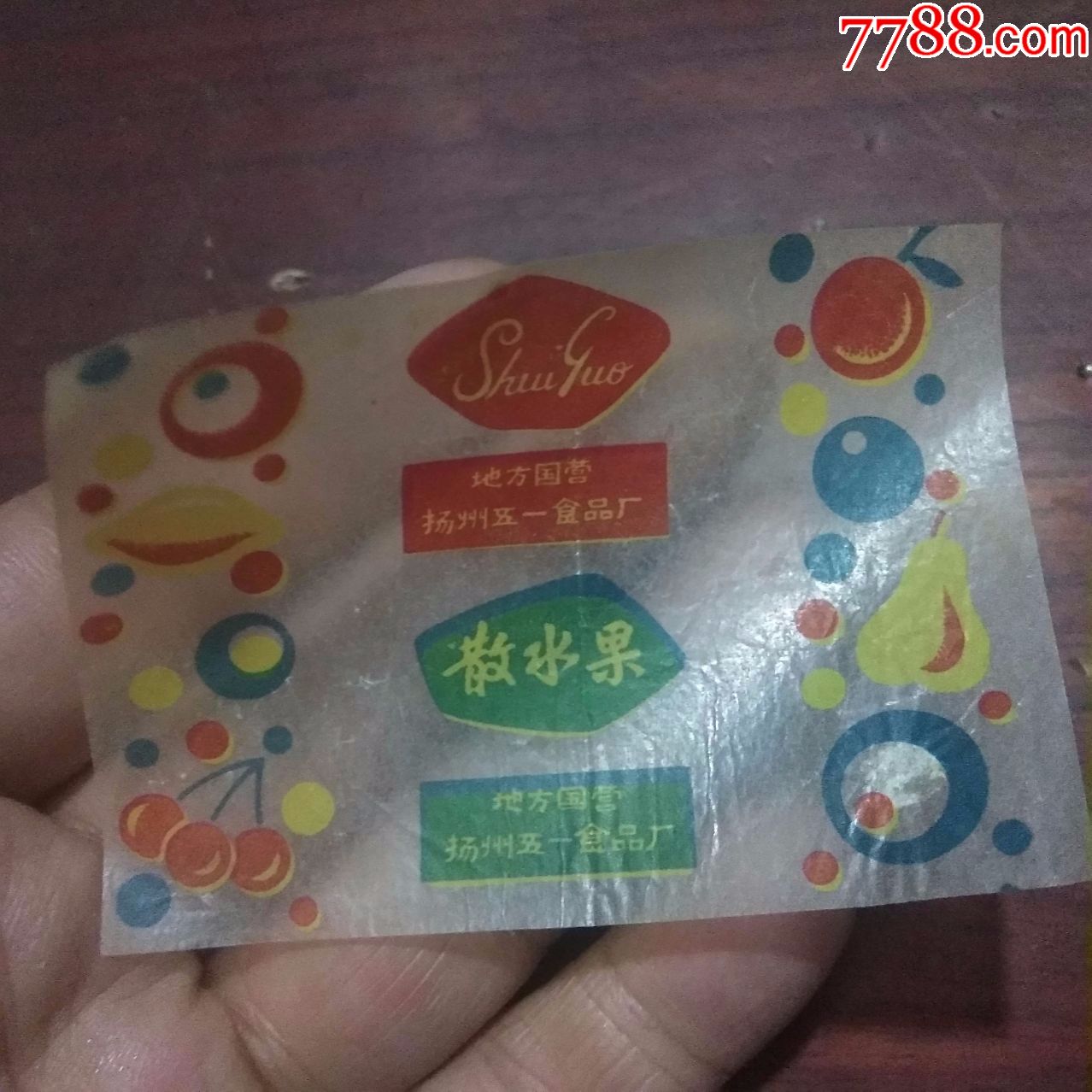 早期蜡纸糖标糖纸:散水果(地方国营扬州五一食品厂)(仅见孤品)
