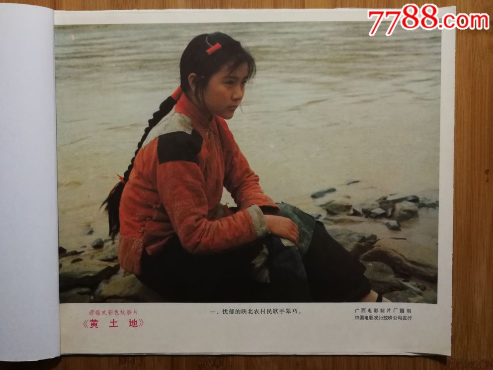 电影海报:《黄土地》(天山彩色故事片)【1984年12开