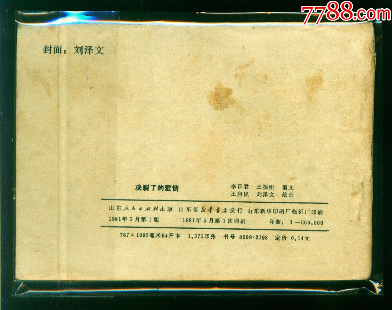 决裂了的爱情