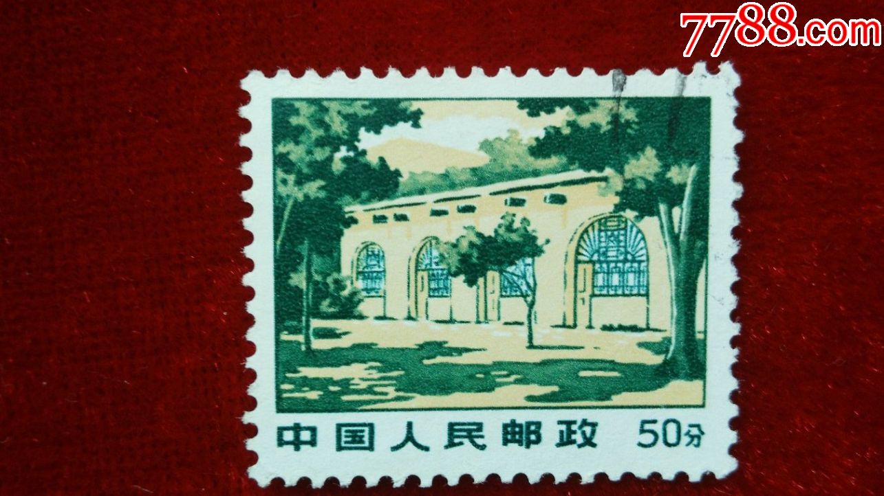 普无号文革普通邮票50分延安枣园信销票1枚