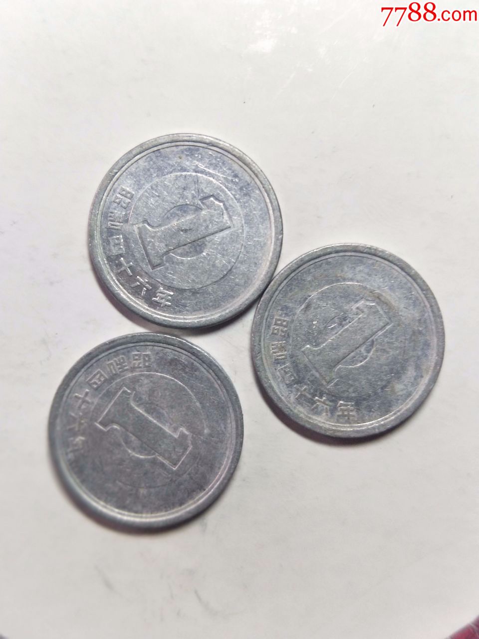 日本币超市(47)昭和四十六年1日元(1丹)