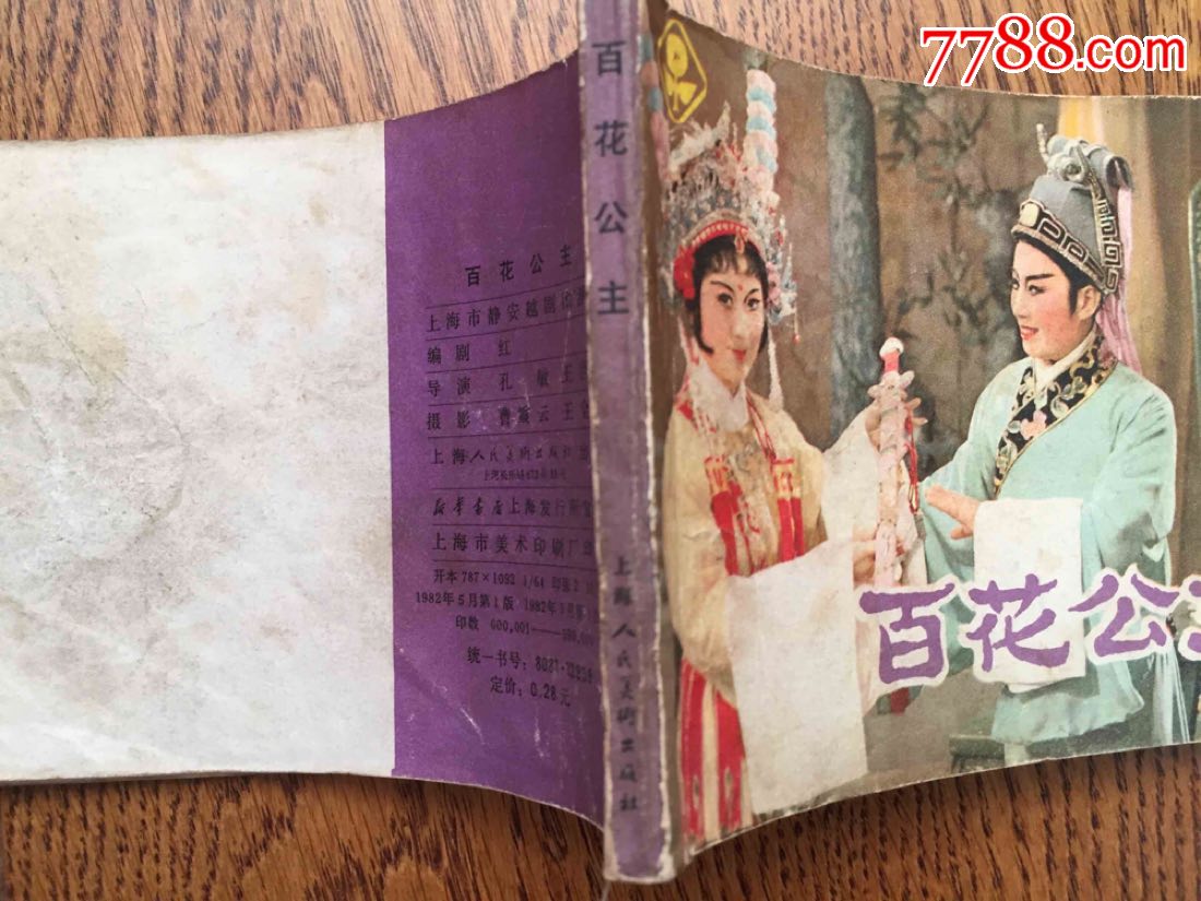 百花公主