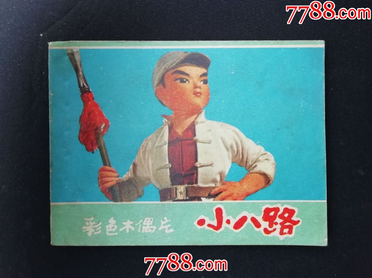 小八路——(彩色木偶片)