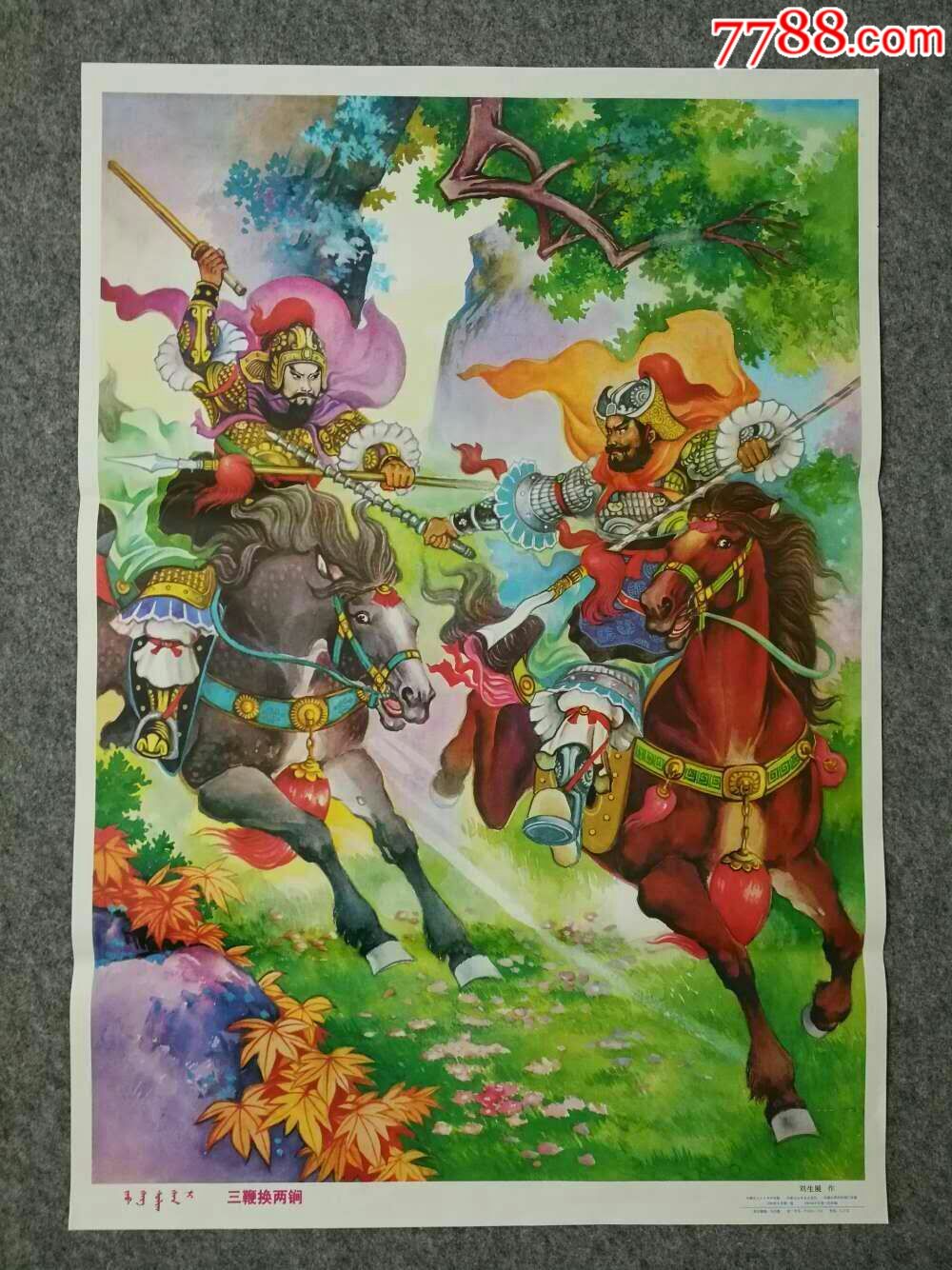 三鞭换两锏,名家刘生展绘画