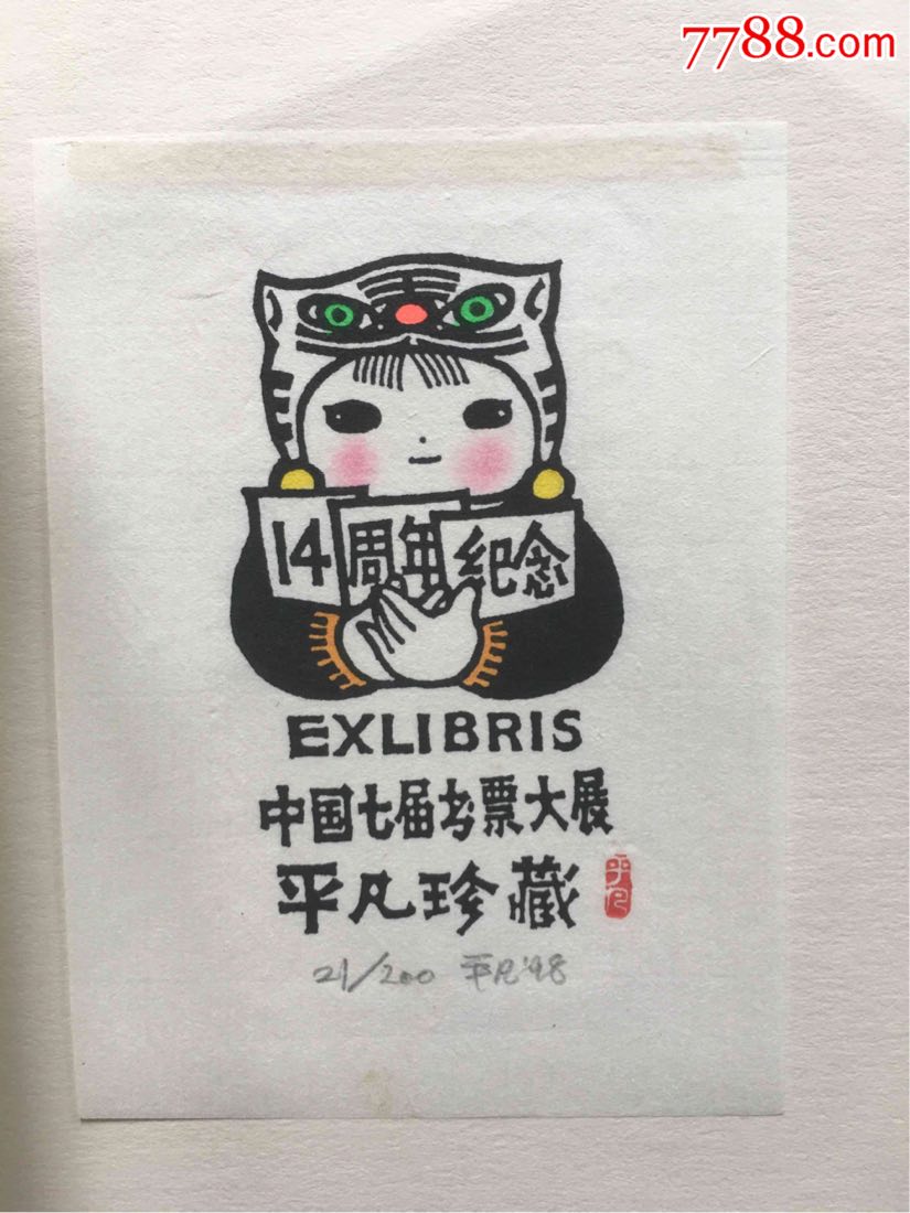 李平凡版画,藏书票,李平凡签名编号-版画原作-7788版画原作