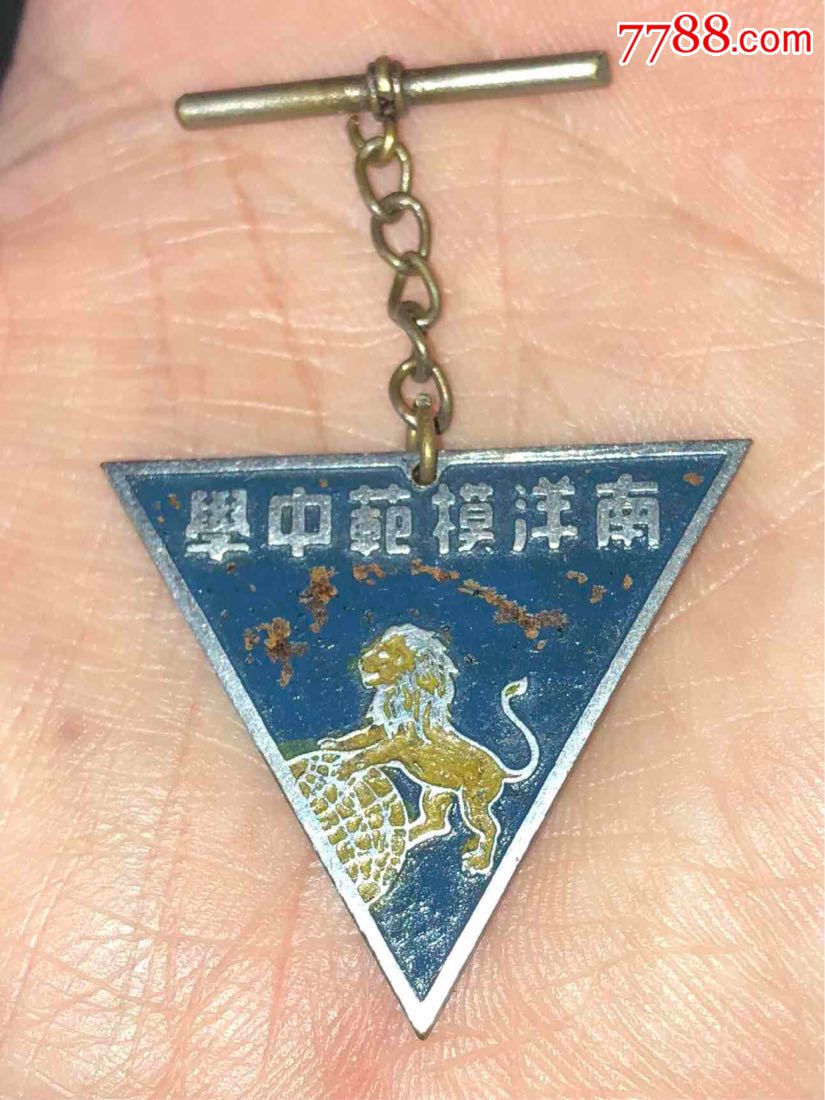 创立于1901年,中国人最早的新式学堂,民国,著名的南洋模范中学,校徽