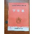 江西省音乐舞蹈调演大会节目单
