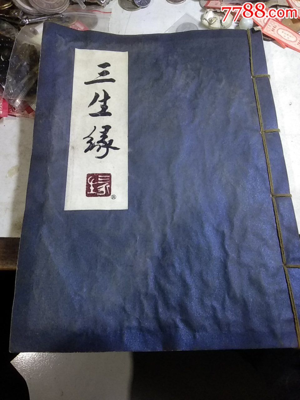 三生缘