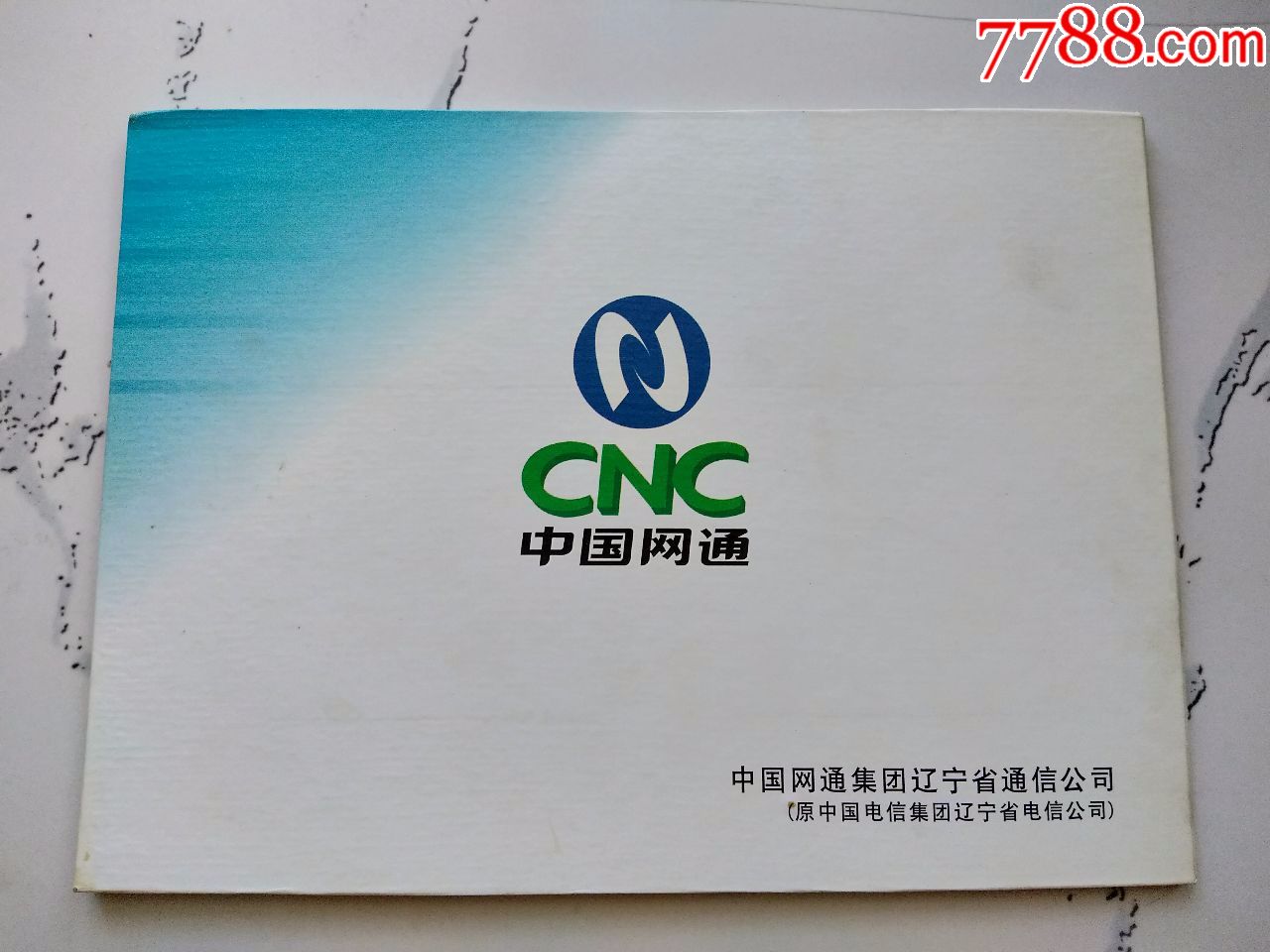 热烈庆祝中国网通集团辽宁省通信公司成立