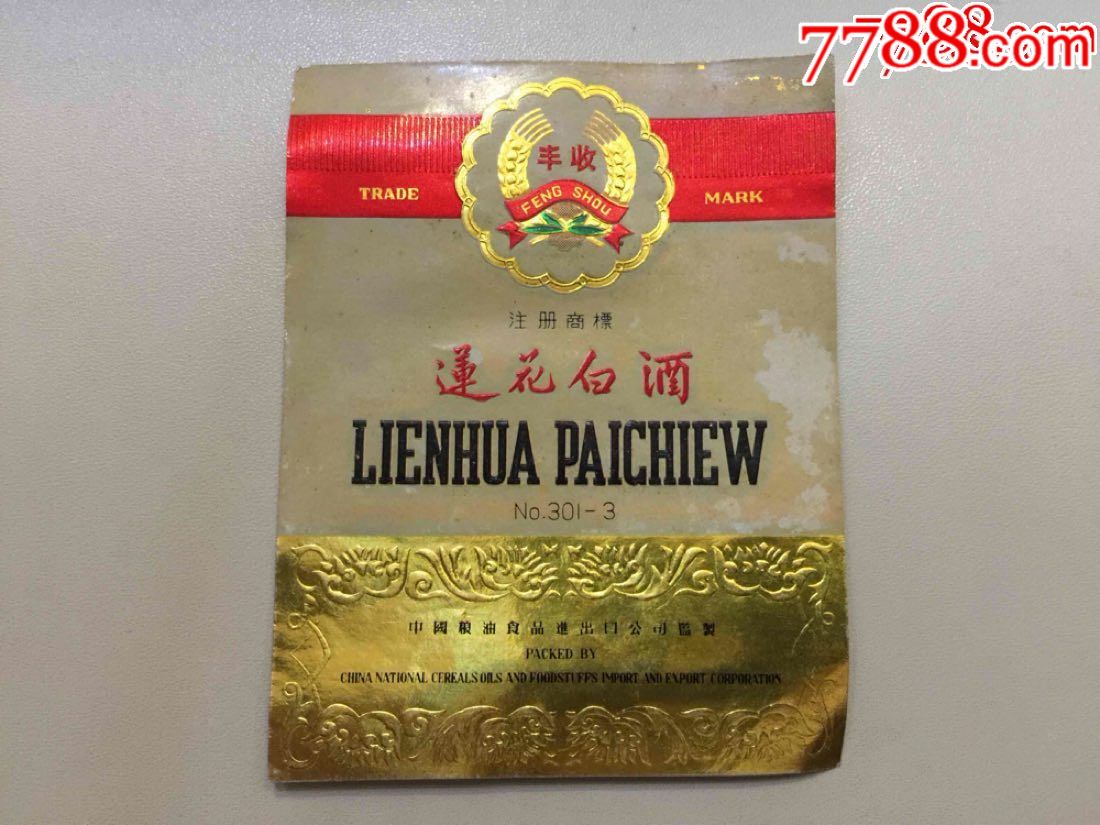 莲花白酒(丰收牌)包老包真(1)