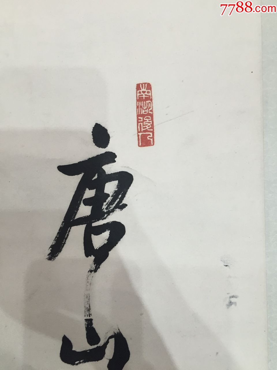 名人书法郑孙谋(no.字25)