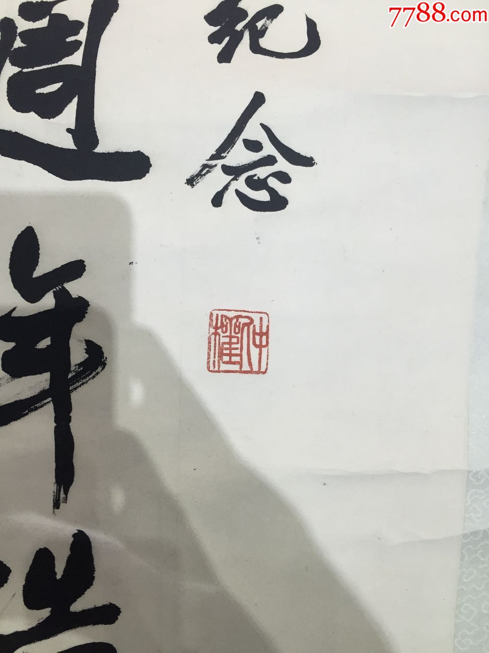 名人书法郑孙谋(no.字25)