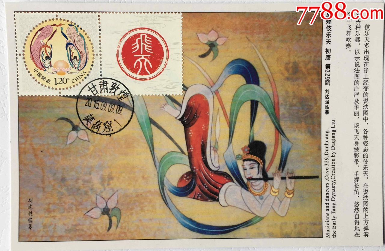 2015年9月9日《飞天》个性化邮票双飞天图极限片39盖甘肃敦煌莫高窟