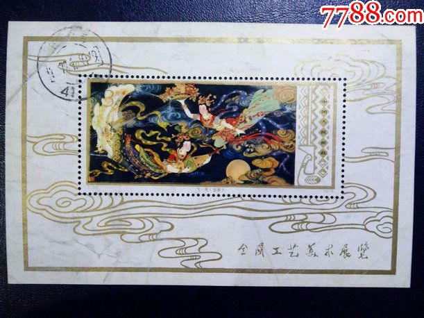 t29工艺美术飞天信销小型张信销票!上品!1979年上海戳