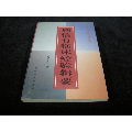 早期医学书;2000年一版一印32开作者签名本 周信有临床经验辑要(se