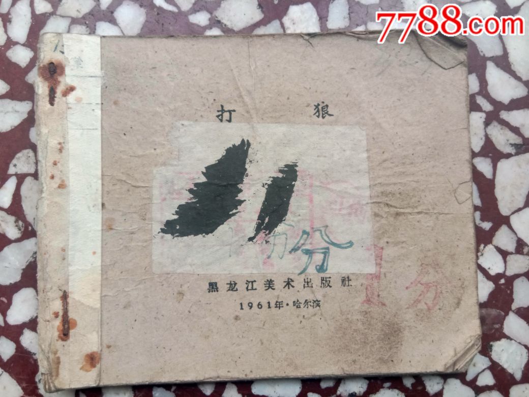 打狼-----1961年一版一印,缺本20.000册,网上就这一本