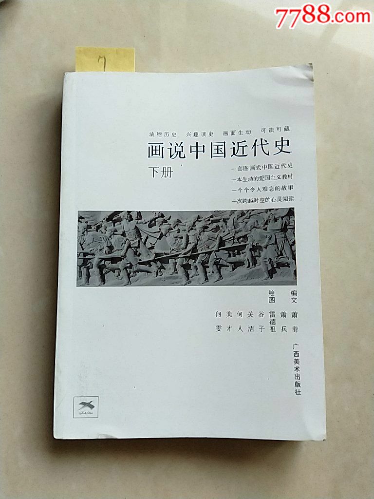 (7)画说中国近代史(下册)