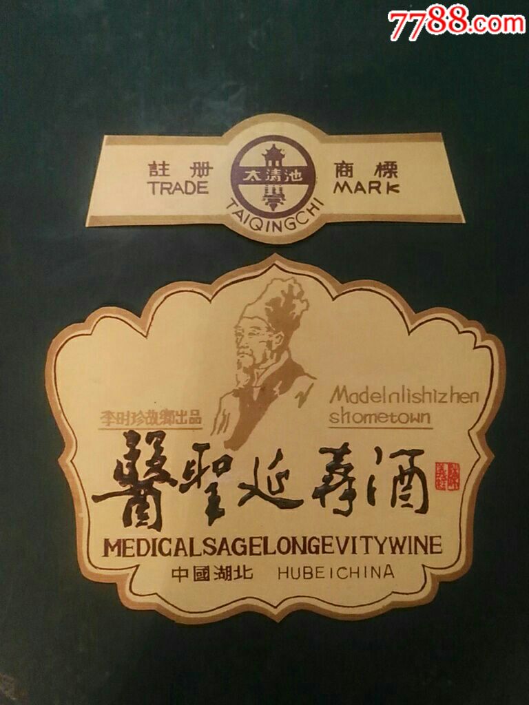 湖北医圣延寿酒标(李时珍故乡出品)