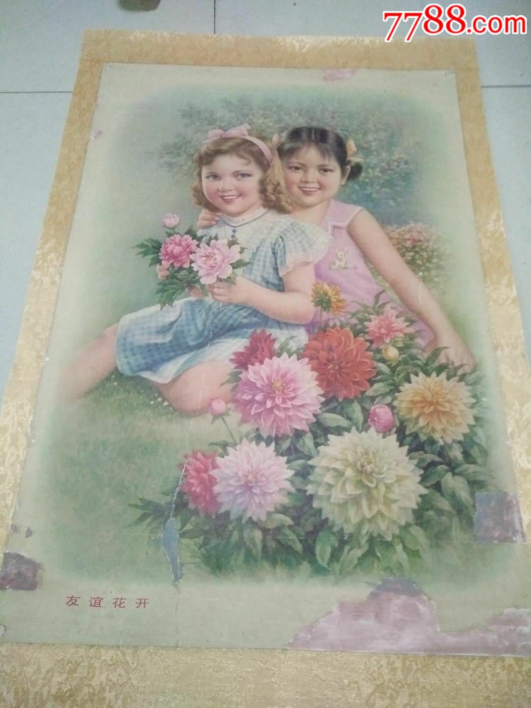 50年代宣传画友谊花开76*52cm