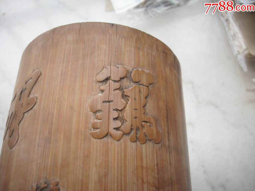 早期-留青雕【难得糊涂】竹雕笔筒!15/11厘米