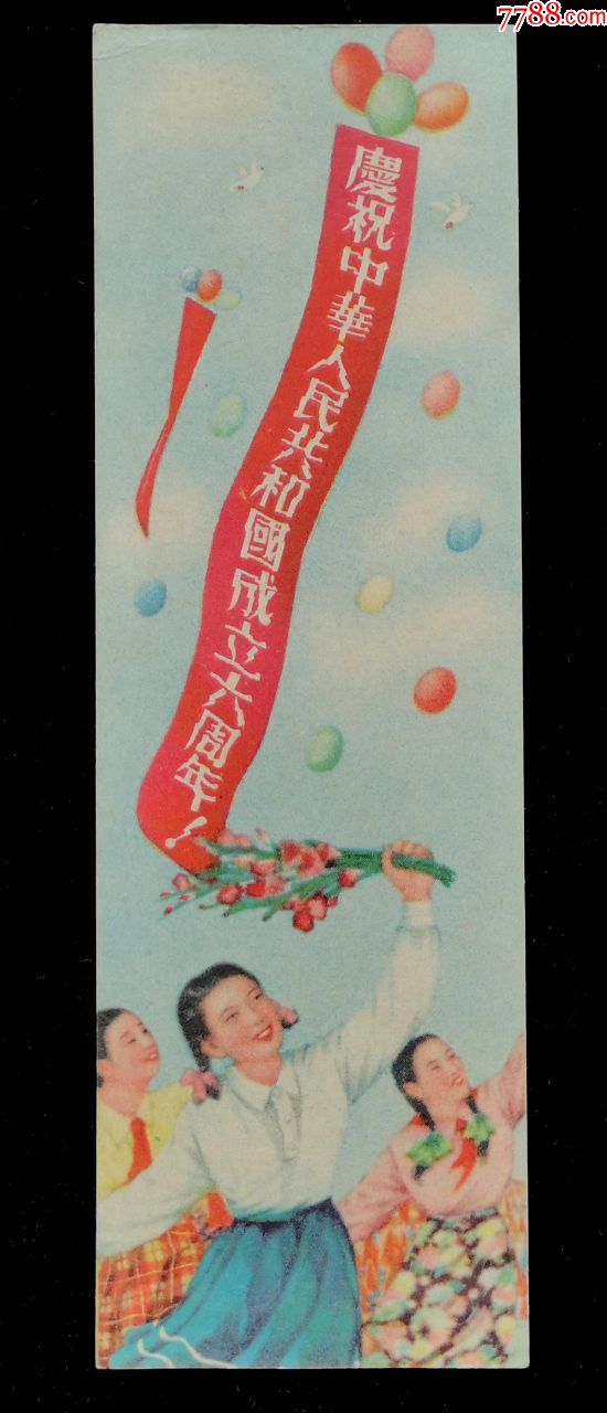 1955年庆祝建国六周年书签国庆