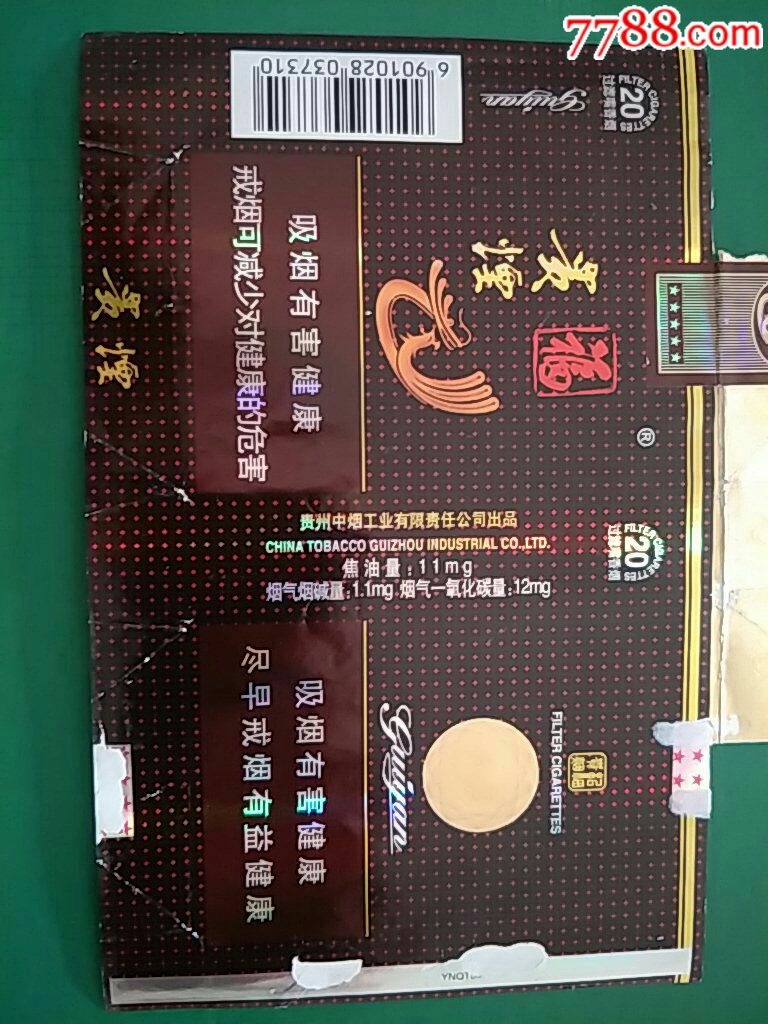 贵州中烟〈福贵烟〉拆包12版全封(11-1.1-12#037310)_价格2.