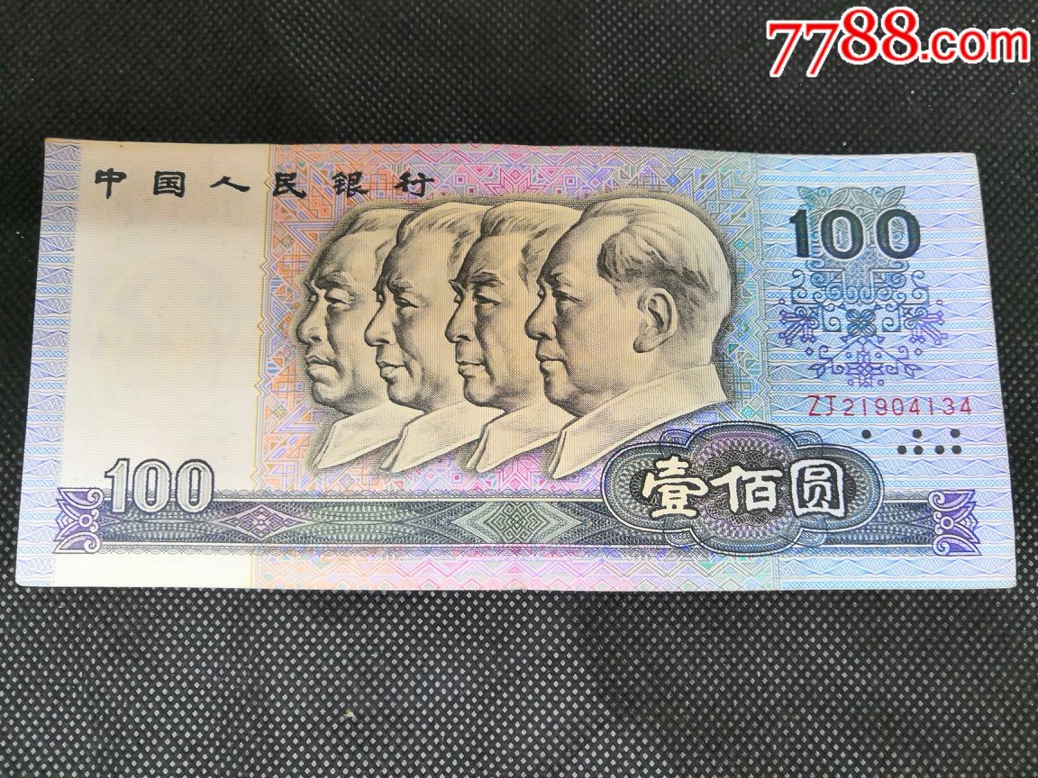第四套人民币壹佰元券(四大伟人)补号冠