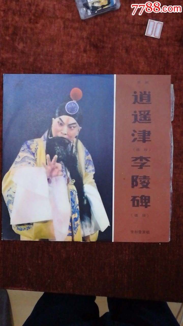 李和曾演唱京剧《逍遥津李陵碑》