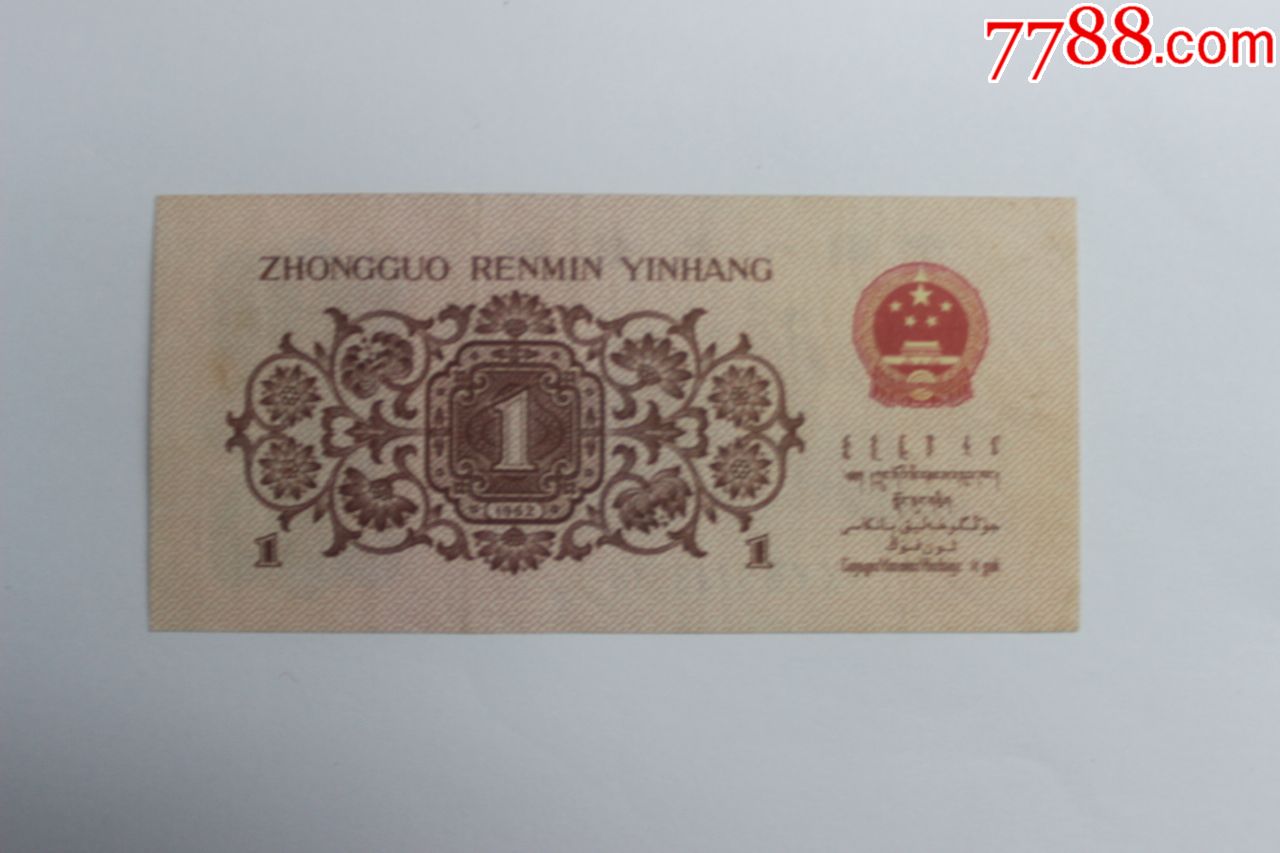 第三套人民币,三版一角.兰三冠,尾3536号,(51:24)_价格8.